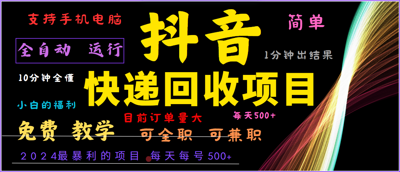 2024抖音撸派费新玩法 全自动日赚500+ 轻松复制赚不停-九零创业网