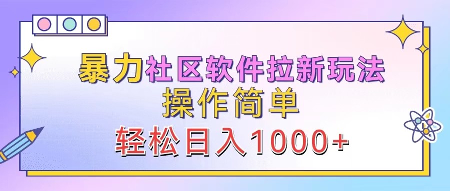 社区软件轻松拉新 日赚千元的简单攻略-九零创业网