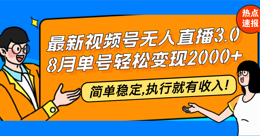 12789期新无人直播3.0 8月单日赚2万+ 轻松稳定赚翻天-九零创业网
