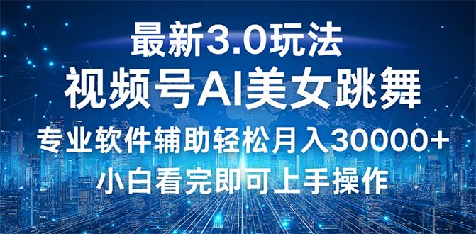 12788期视频号3.0新玩法 小白轻松月入3万+-九零创业网