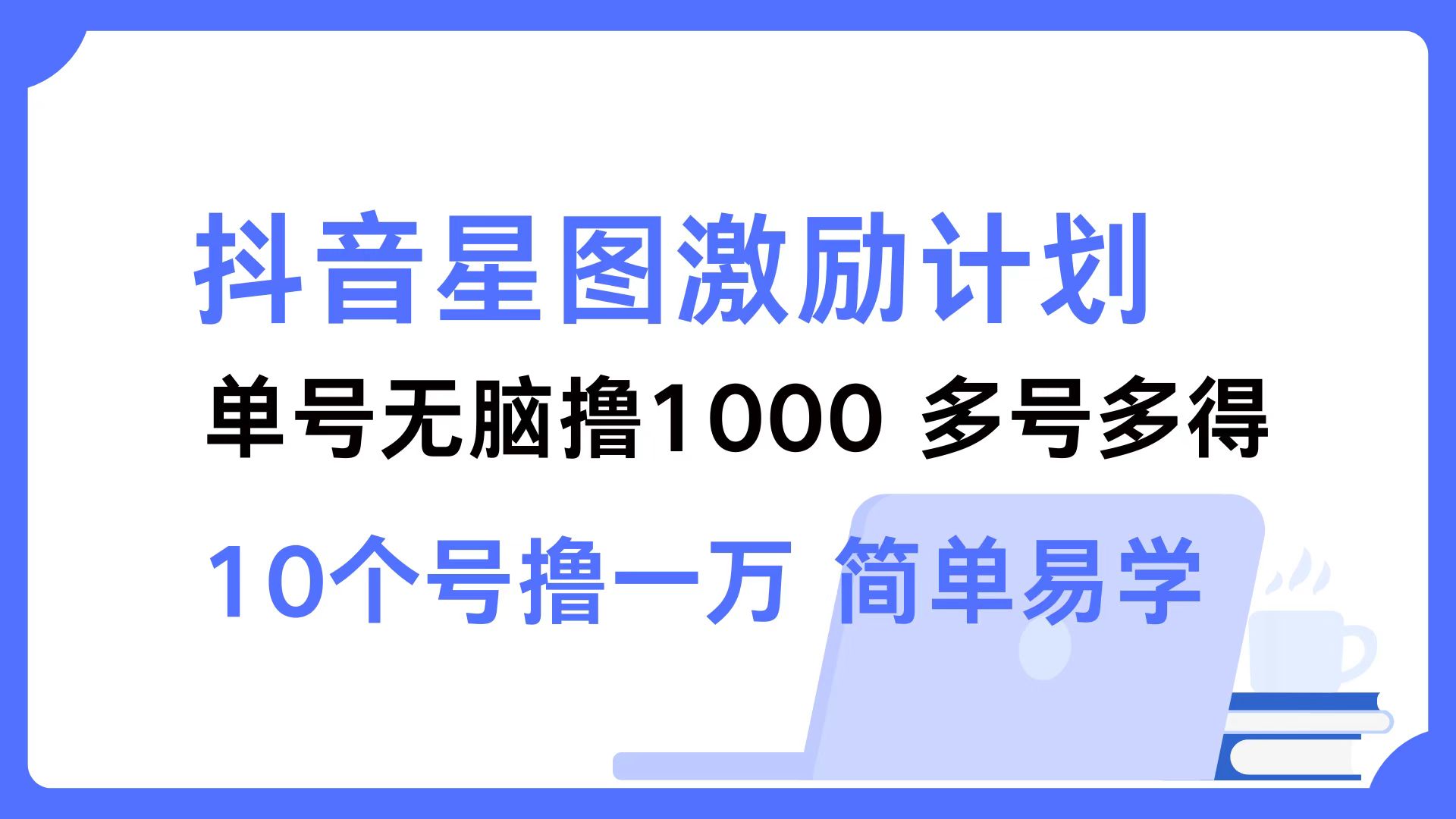 抖音星图激励 多号多赚 轻松赚千-九零创业网