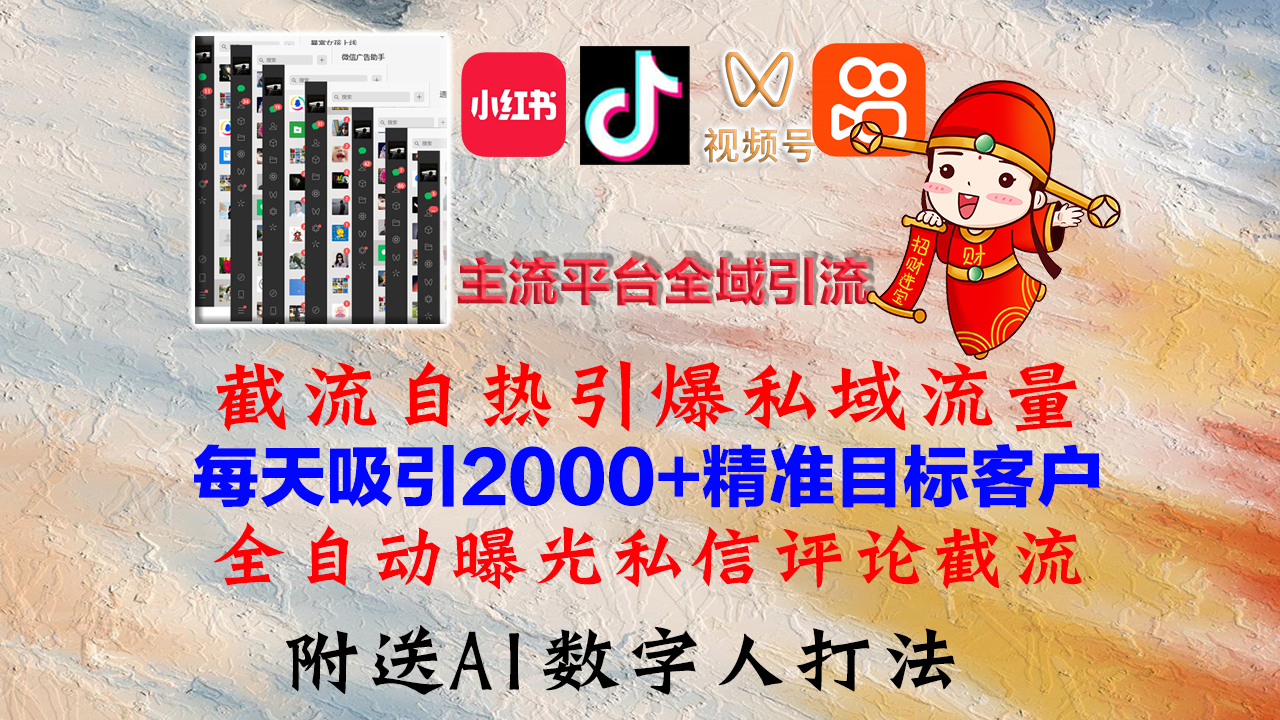全网引流 私域爆发 小红书 抖音 视频号 快手四平台截流秘籍-九零创业网