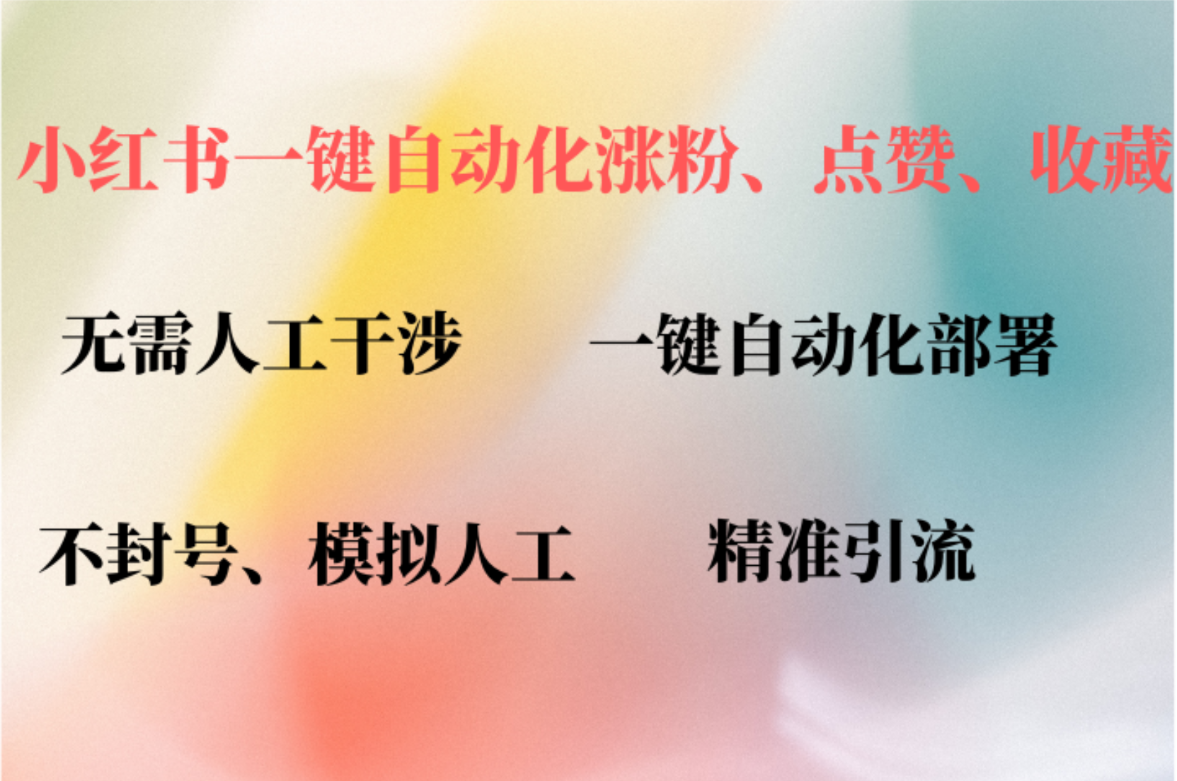 小红书一键插件 自动评论点赞 快速提升账号活跃-九零创业网