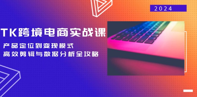 TK跨境电商实战课 精准定位 高效变现 剪辑数据分析全解析-九零创业网