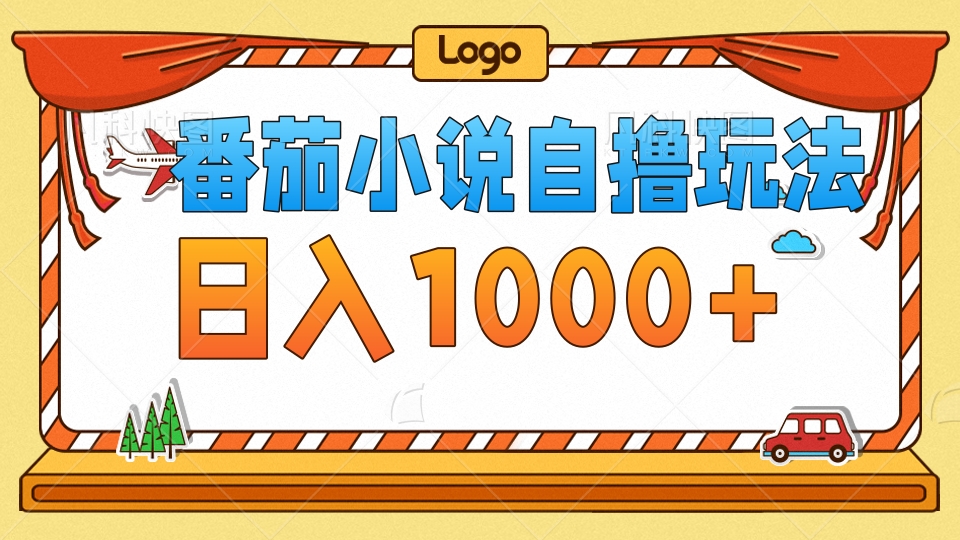 12782期番茄小说 纯享文字 每日千字 沉浸自撸之旅-九零创业网