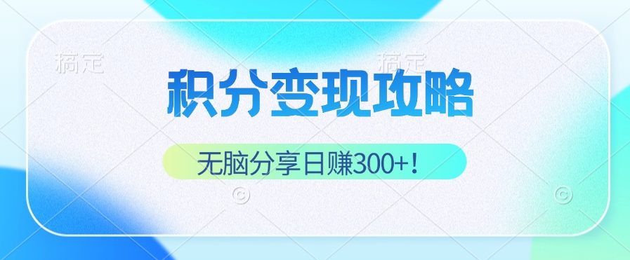 轻松分享 日赚300+ 积分变现攻略助你睡后收入稳增-九零创业网