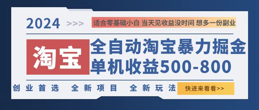 2024淘宝掘金狂欢 单机收益500 800 日提现无门槛畅享-九零创业网