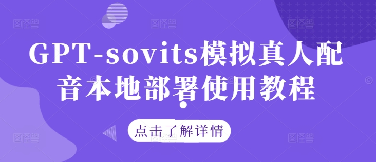 GPT SoVits真人配音部署指南速成-九零创业网
