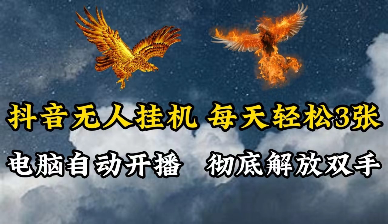 抖音无人直播 电脑全自动 日赚300+ 轻松解放双手-九零创业网