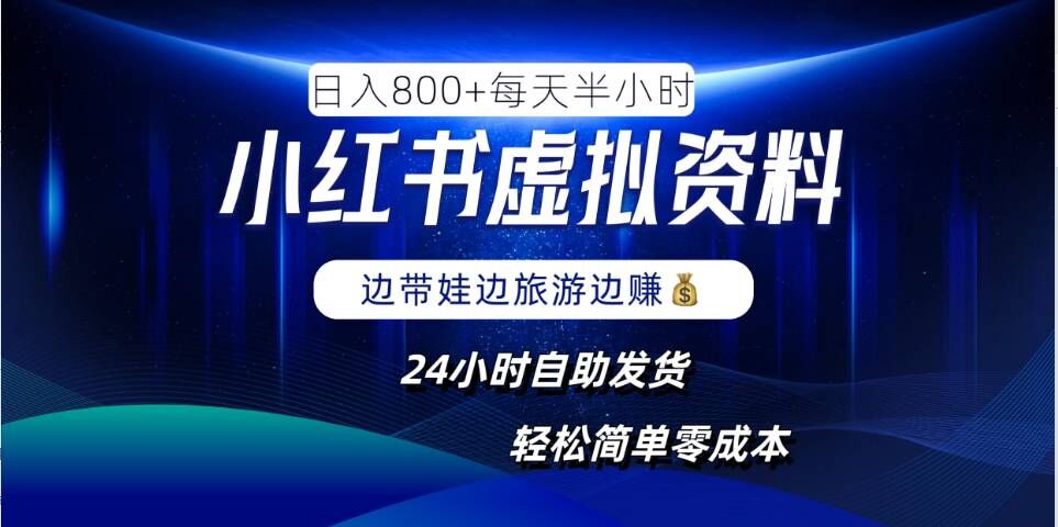 小红书虚拟资料日赚8单 自动发货 零成本副业轻松赚-九零创业网