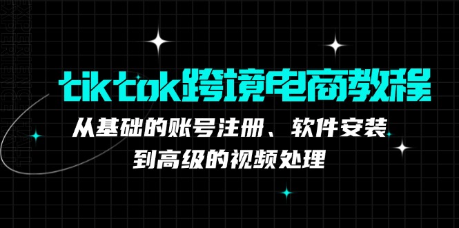 TikTok跨境电商全攻略 从注册到视频剪辑 一步到位-九零创业网