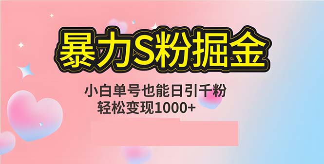独霸单机日吸千粉 月入过千S粉变现秘籍-九零创业网