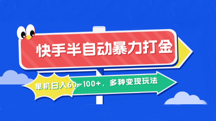 快手半自动打金 单机日赚60+ 多变现技巧揭秘-九零创业网