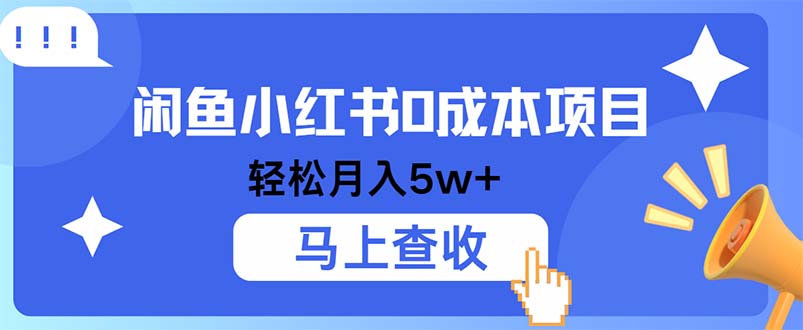 手机一触即发 小红书0成本项目 暴利空间等你挖掘-九零创业网