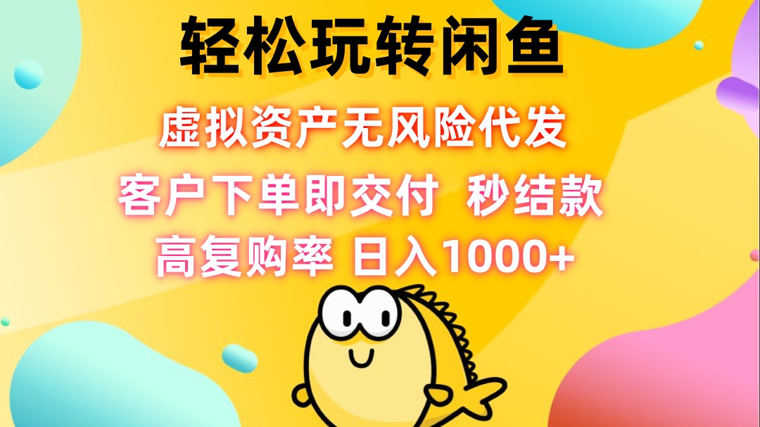 轻松代发虚拟资产 闲鱼秒结款 高复购率保障-九零创业网