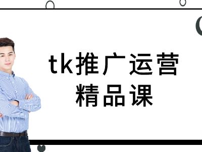 掌握TikTok跨境电商 精品教程助你腾飞-九零创业网