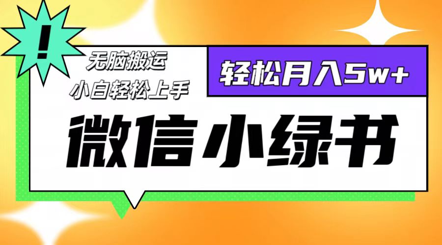 微信小绿书轻松赚 每日10分钟 日入千元不是梦
