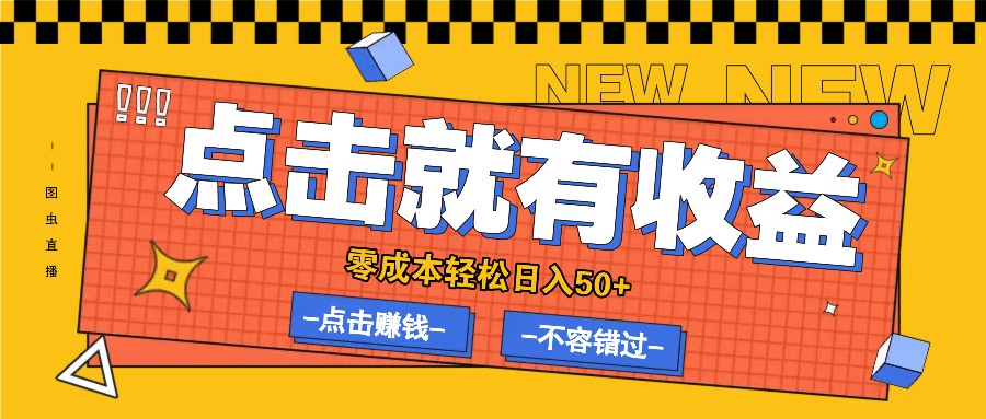 点击赚钱 零门槛轻松日赚50+