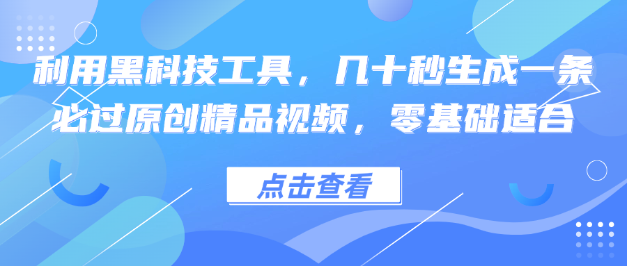 秒变视频达人 黑科技助你快速制作必过原创精品