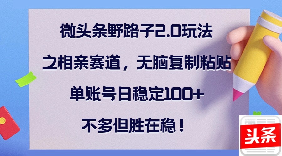 微头条相亲新攻略 日赚百金 轻松复制粘贴-九零创业网