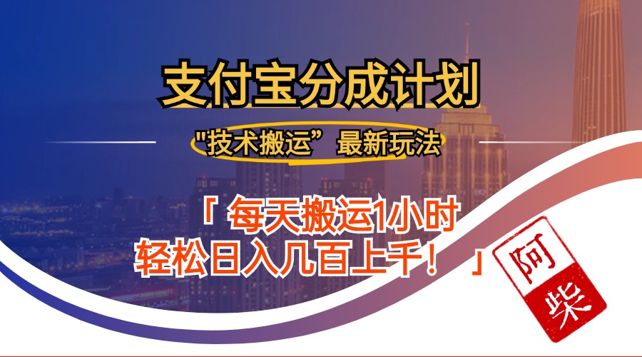 2024年9月28日支付宝新搬运玩法 分成收益翻倍来袭-九零创业网