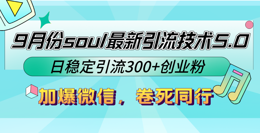 Soul引流5.0新法 日增300创业粉 微信爆满 同行颤抖