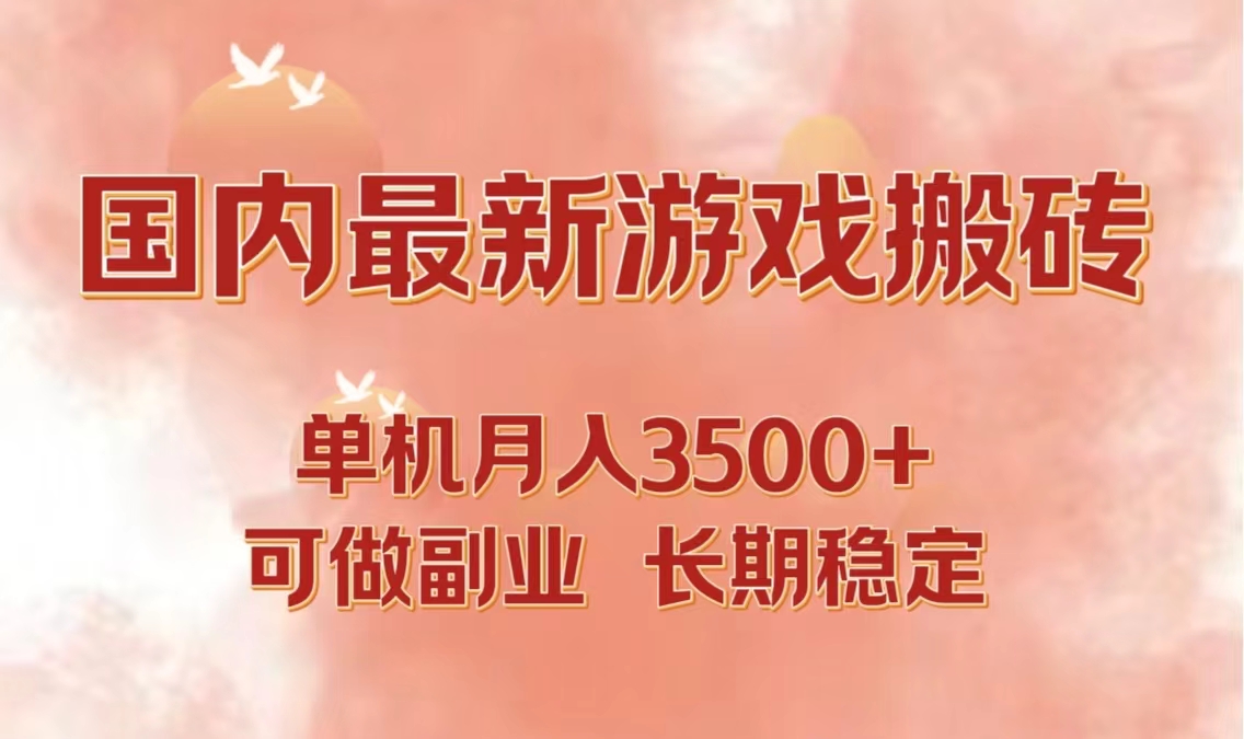 单机游戏打金 月入3500+ 副业稳赚不赔-九零创业网