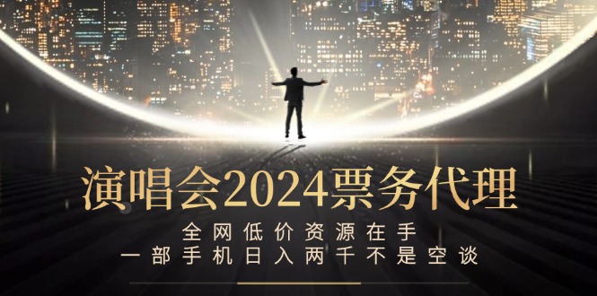 演唱会票务代理 手机操作日赚两千 全网低价资源-九零创业网