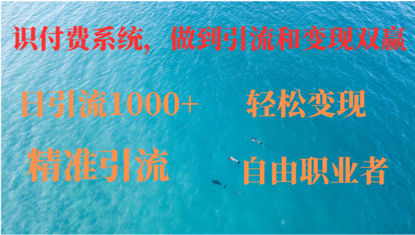 构建知识付费平台 引流变现 双赢之道一网打尽-九零创业网