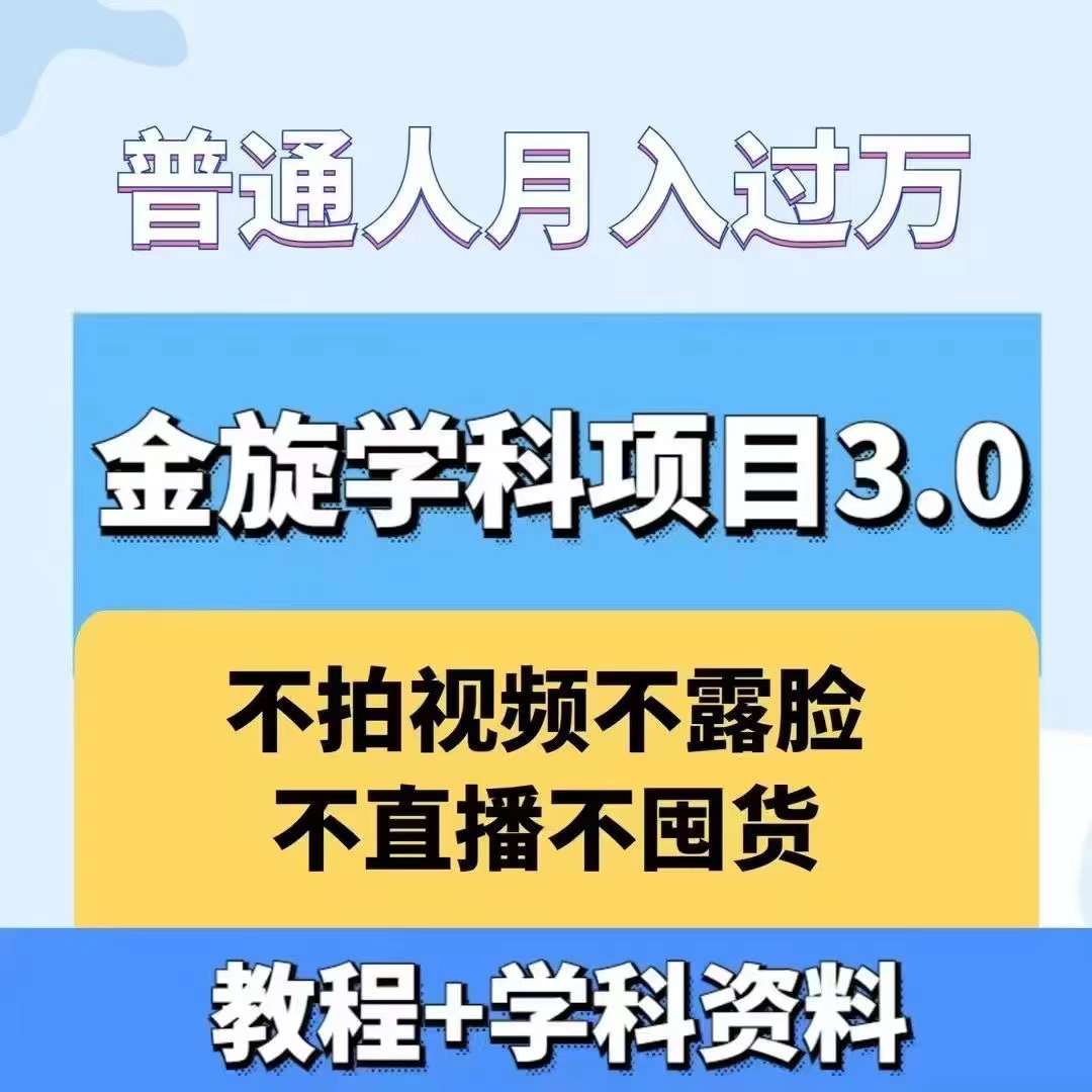 零成本创业 学科资料销售 月入过万不是梦