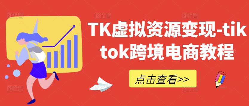 TK资源变现攻略 TikTok跨境电商速成秘籍-九零创业网