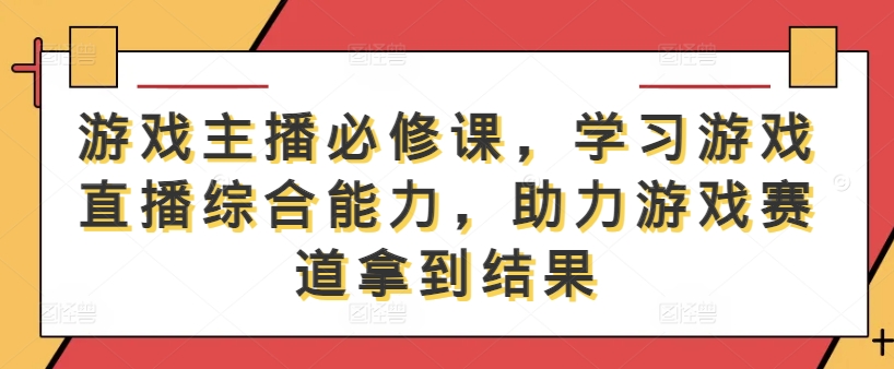 游戏主播进阶必修 直播力MAX 赛道夺冠秘诀-九零创业网