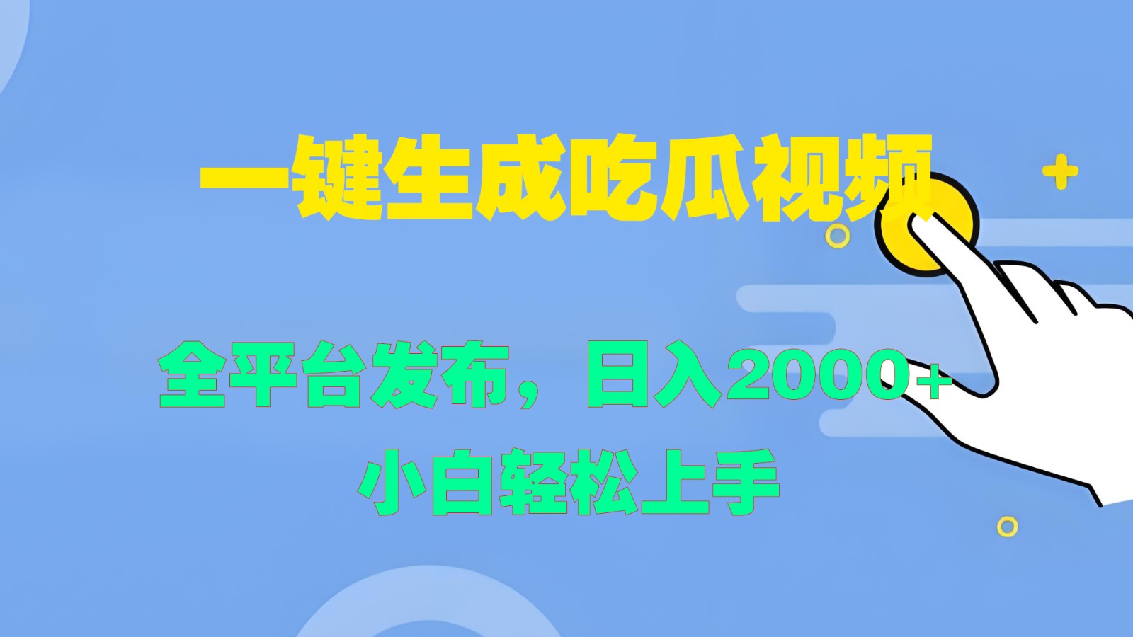 瓜界达人一键制 全平台播 日赚两千 小白速成