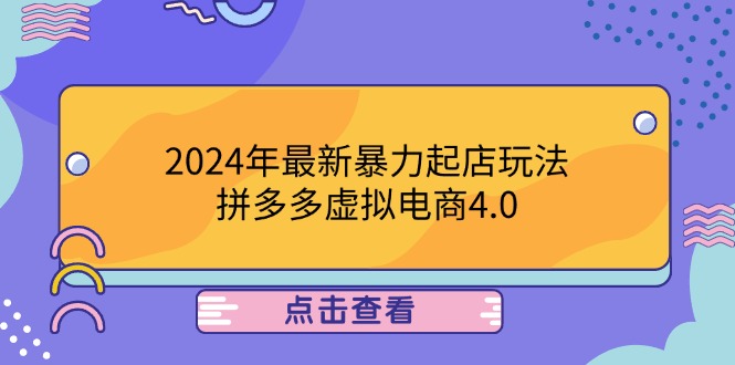 拼多多虚拟电商4.0 24小时暴力起店 单人轻松破万成交