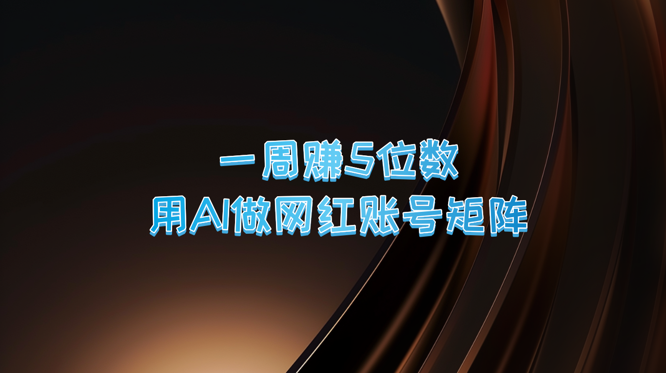 AI赋能 一周打造5位数网红矩阵 轻松赚钱-九零创业网