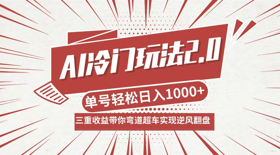 AI冷门玩法2.0升级 多渠道盈利 日入千元的秘密-九零创业网