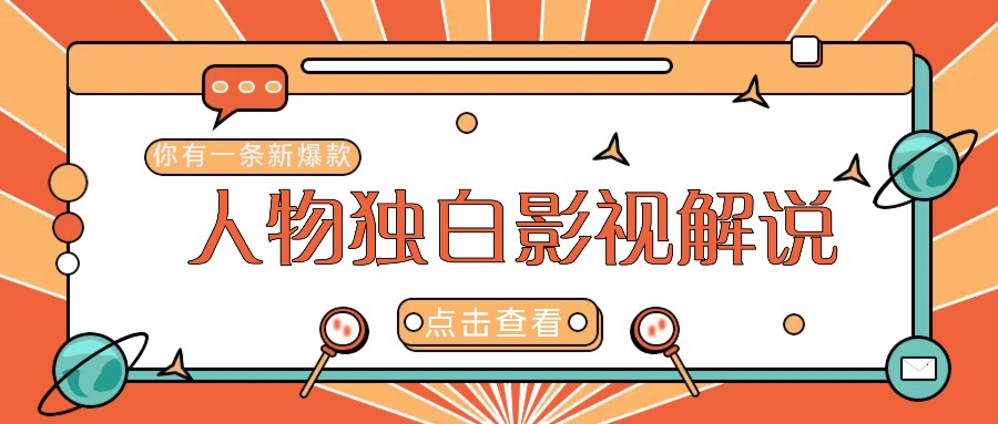 AI赋能 影视解说新玩法 新手创业轻松启航-九零创业网