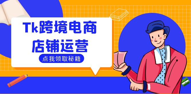 Tk跨境电商选品攻略 流量变现秘籍助出海