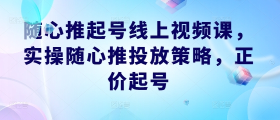 实操攻略 随心推起号 高效投放策略揭秘