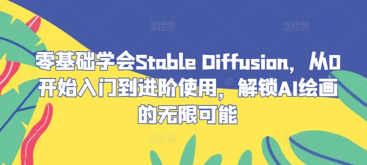 从零开始 解锁Stable Diffusion AI绘画之旅-九零创业网