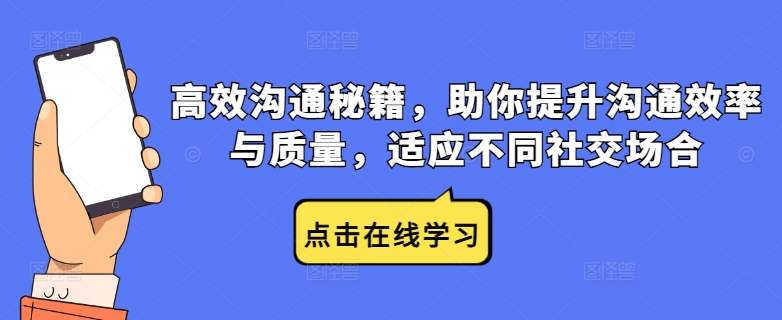 高效沟通秘籍 轻松提升社交沟通力