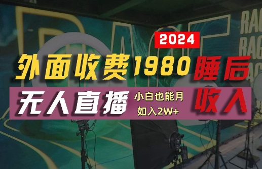 1980元支付宝无人直播神器 快速上手 躺赚新体验