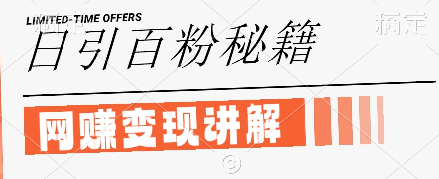 闲鱼新玩法揭秘 日吸粉100+ 网创虚变现技巧-九零创业网
