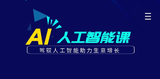 AI商业智慧课程 驾驭AI 生意增长新引擎