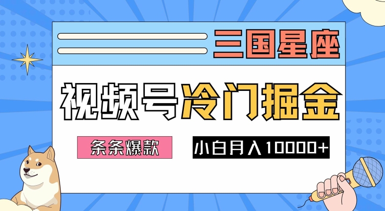 2024视频号三国冷门赛道 小白月入1万 爆款视频轻松学