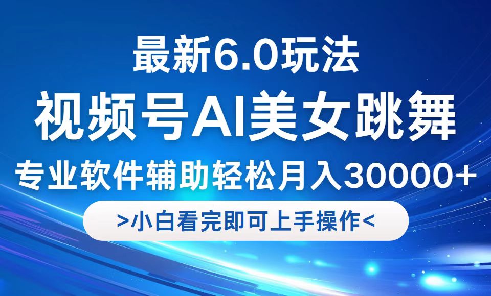 视频号6.0新玩法 小白轻松月入3万+ 速来学-九零创业网