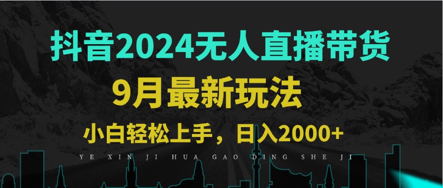 9月抖音新玩法 3天轻松起号 日躺赚1000+ 合规带货攻略-九零创业网