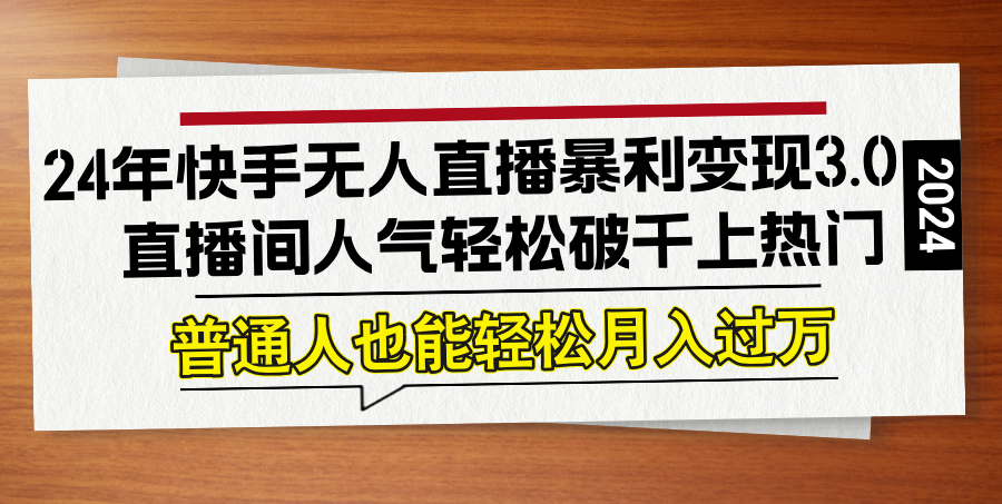2024快手无人直播新玩法 轻松破千人气 变现无忧-九零创业网
