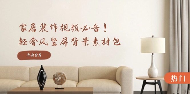 轻奢家居竖屏背景素材包 三款虚化效果 打造高级感-九零创业网