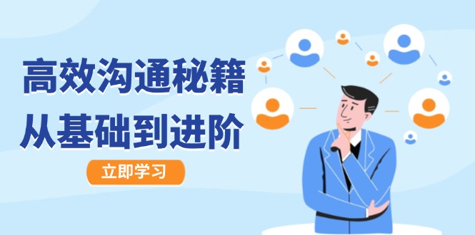 高效沟通秘籍 基础进阶 图文音频全方位指南-九零创业网